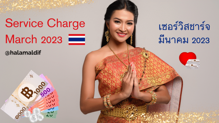 เซอร์วิสชาร์จ มีนาคม 2023