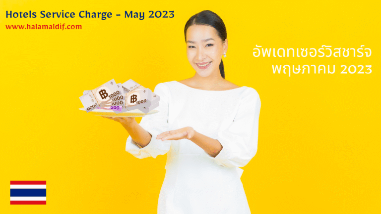 อัพเดทเซอร์วิสชาร์จ – พฤษภาคม 2023
