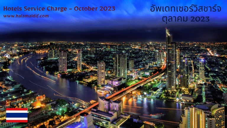 อัพเดทเซอร์วิสชาร์จ ตุลาคม 2023