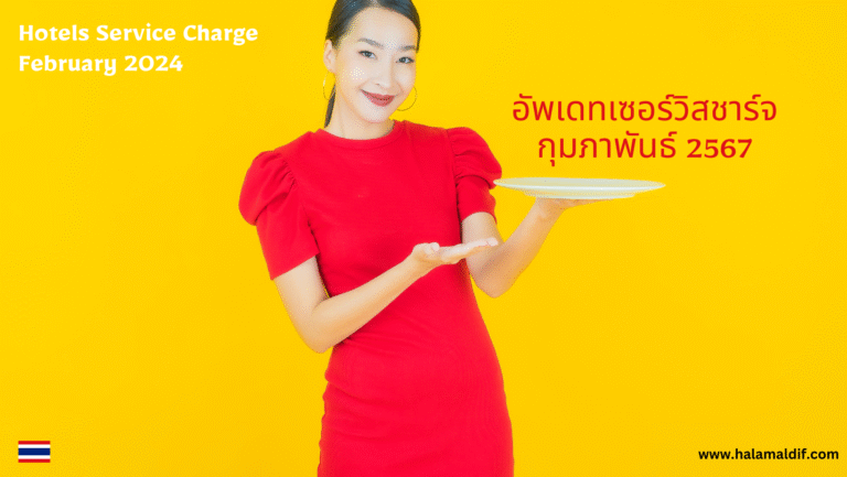 อัพเดทเซอร์วิสชาร์จ กุมภาพันธ์ 2567