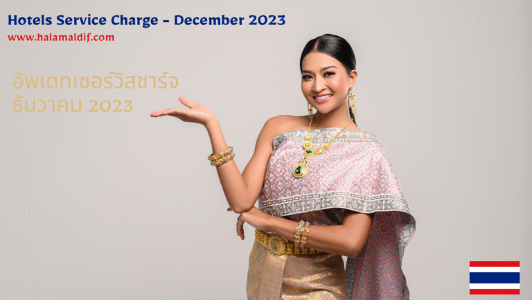 อัพเดทเซอร์วิสชาร์จ ธันวาคม 2023