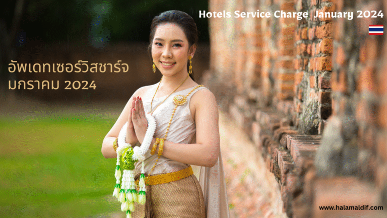 อัพเดทเซอร์วิสชาร์จ มกราคม 2024