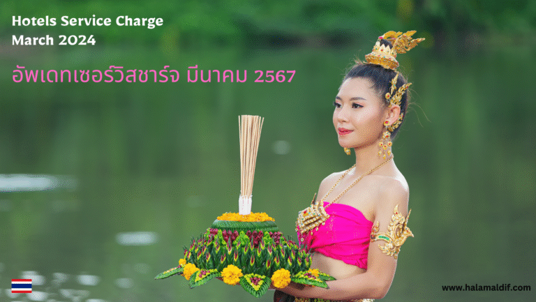 อัพเดทเซอร์วิสชาร์จ มีนาคม 2567